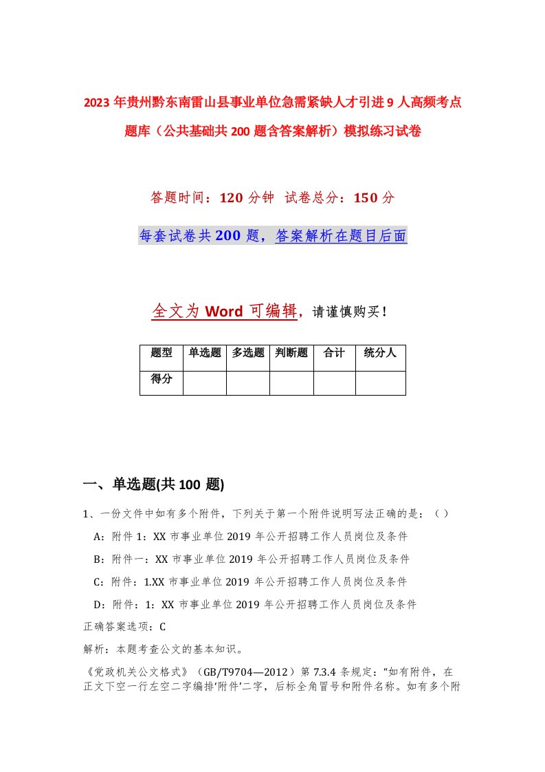 2023年贵州黔东南雷山县事业单位急需紧缺人才引进9人高频考点题库公共基础共200题含答案解析模拟练习试卷