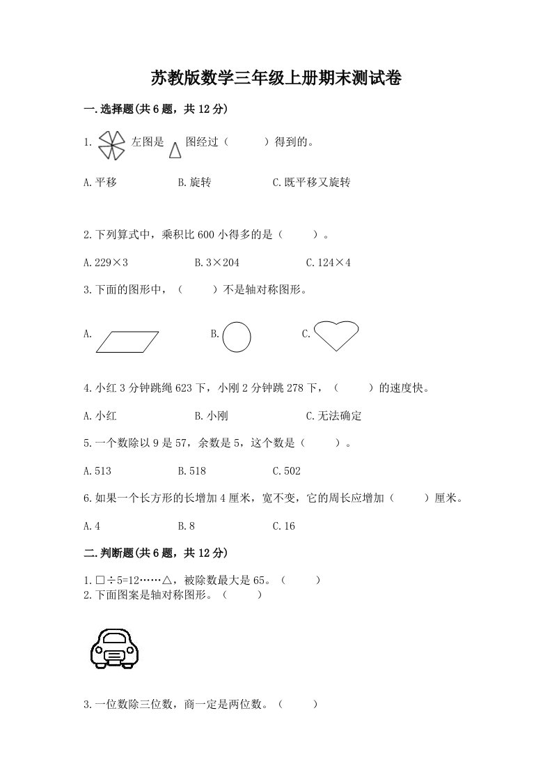 苏教版数学三年级上册期末测试卷（真题汇编）