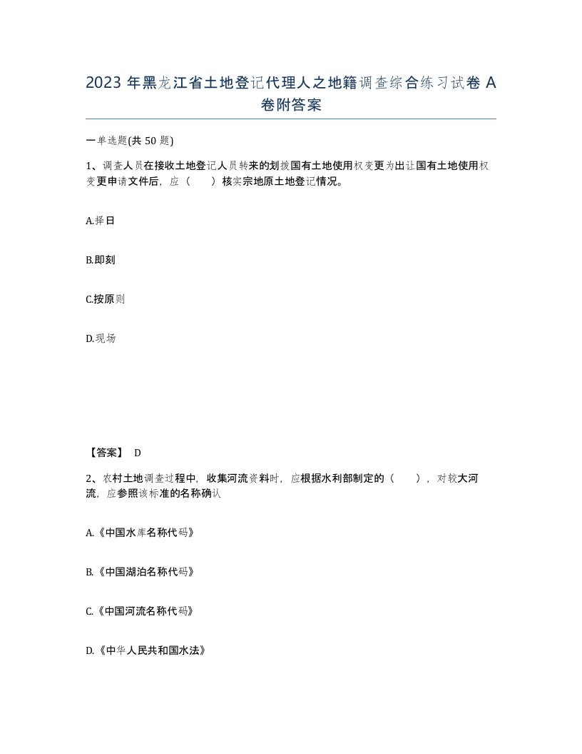 2023年黑龙江省土地登记代理人之地籍调查综合练习试卷A卷附答案