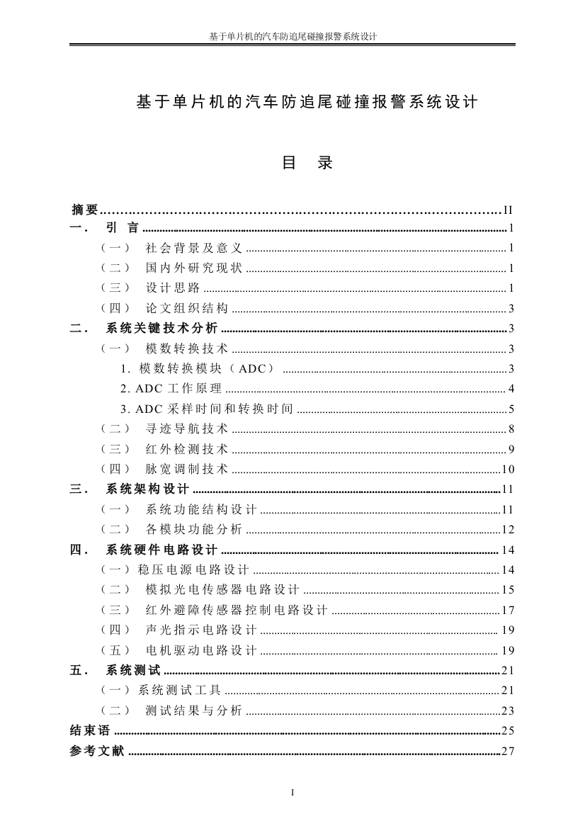 毕业设计单片机汽车防追尾系统