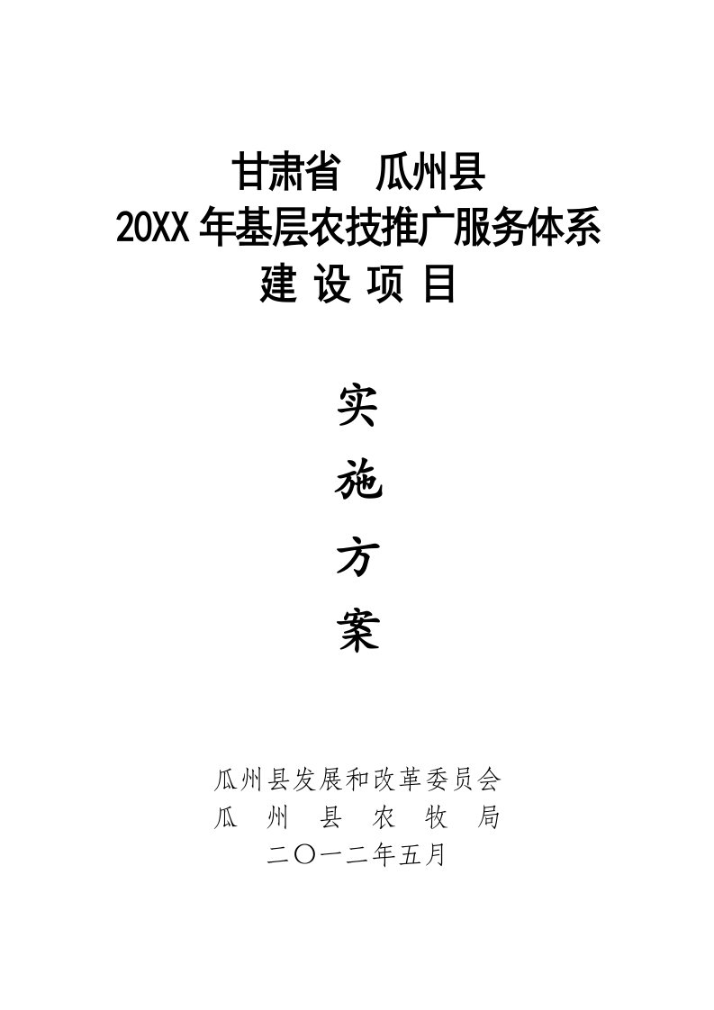 甘肃省瓜州县农技推广服务体系建设项目实施方案