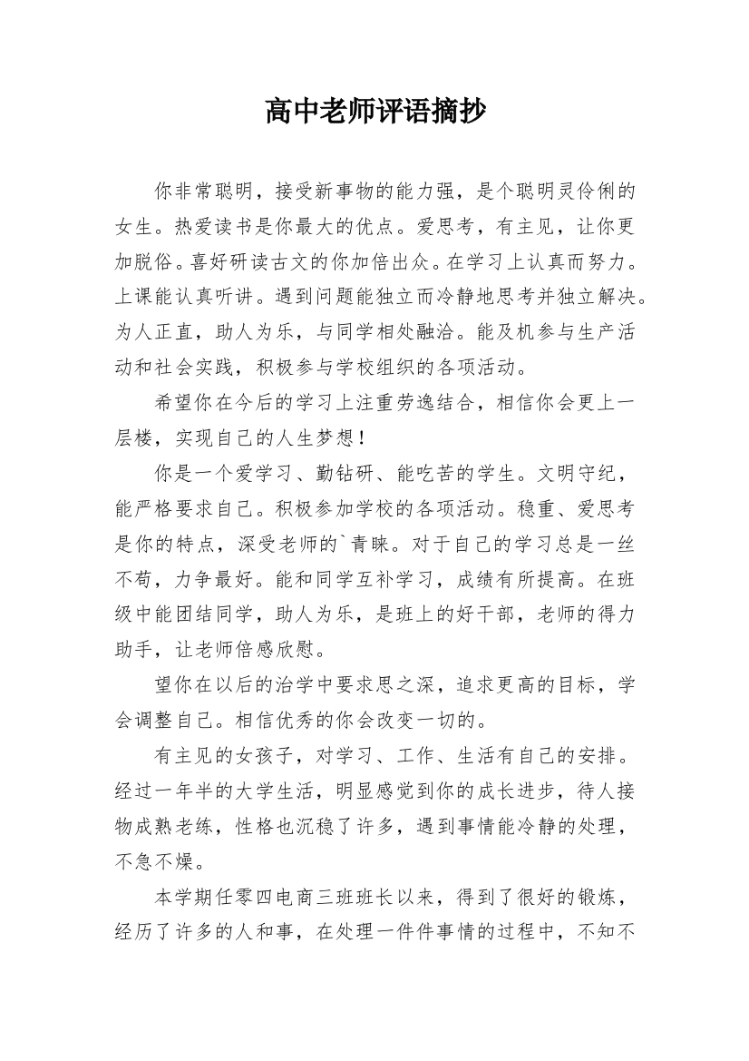 高中老师评语摘抄