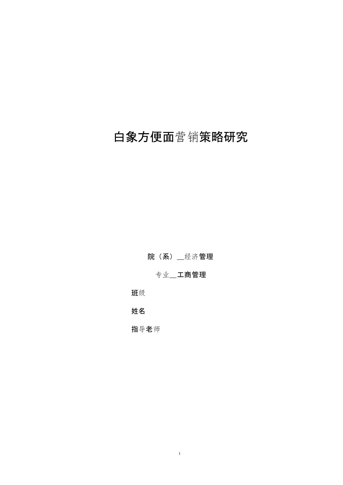 白象方便面营销策略研究