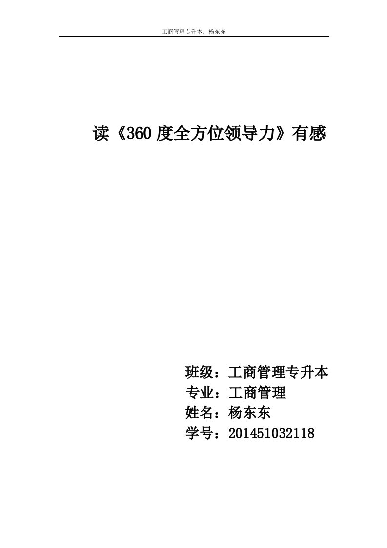 读《360度全方位领导力》有感