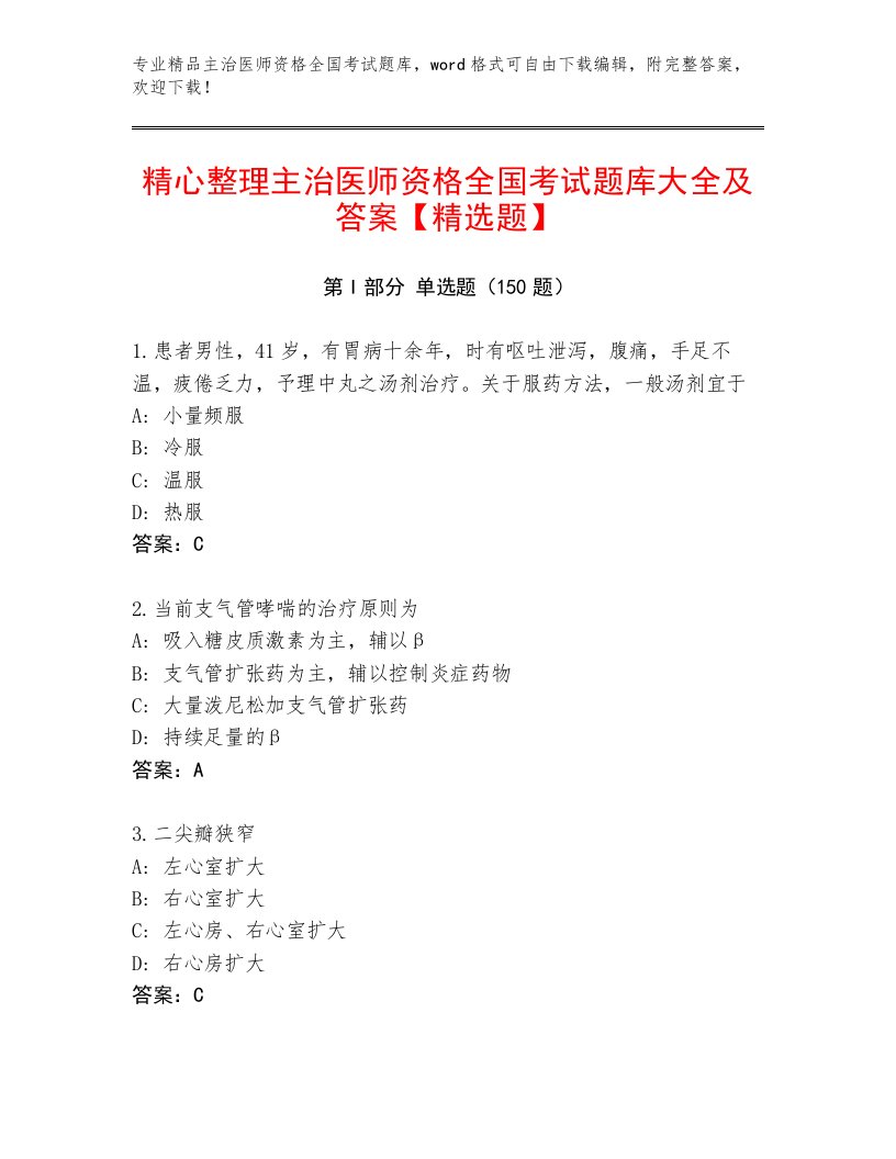 2023—2024年主治医师资格全国考试题库精品（实用）