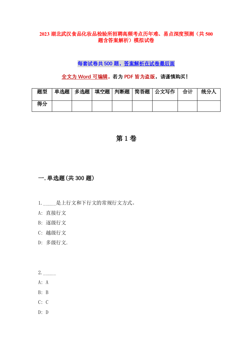 2023湖北武汉食品化妆品检验所招聘高频考点历年难、易点深度预测（共500题含答案解析）模拟试卷