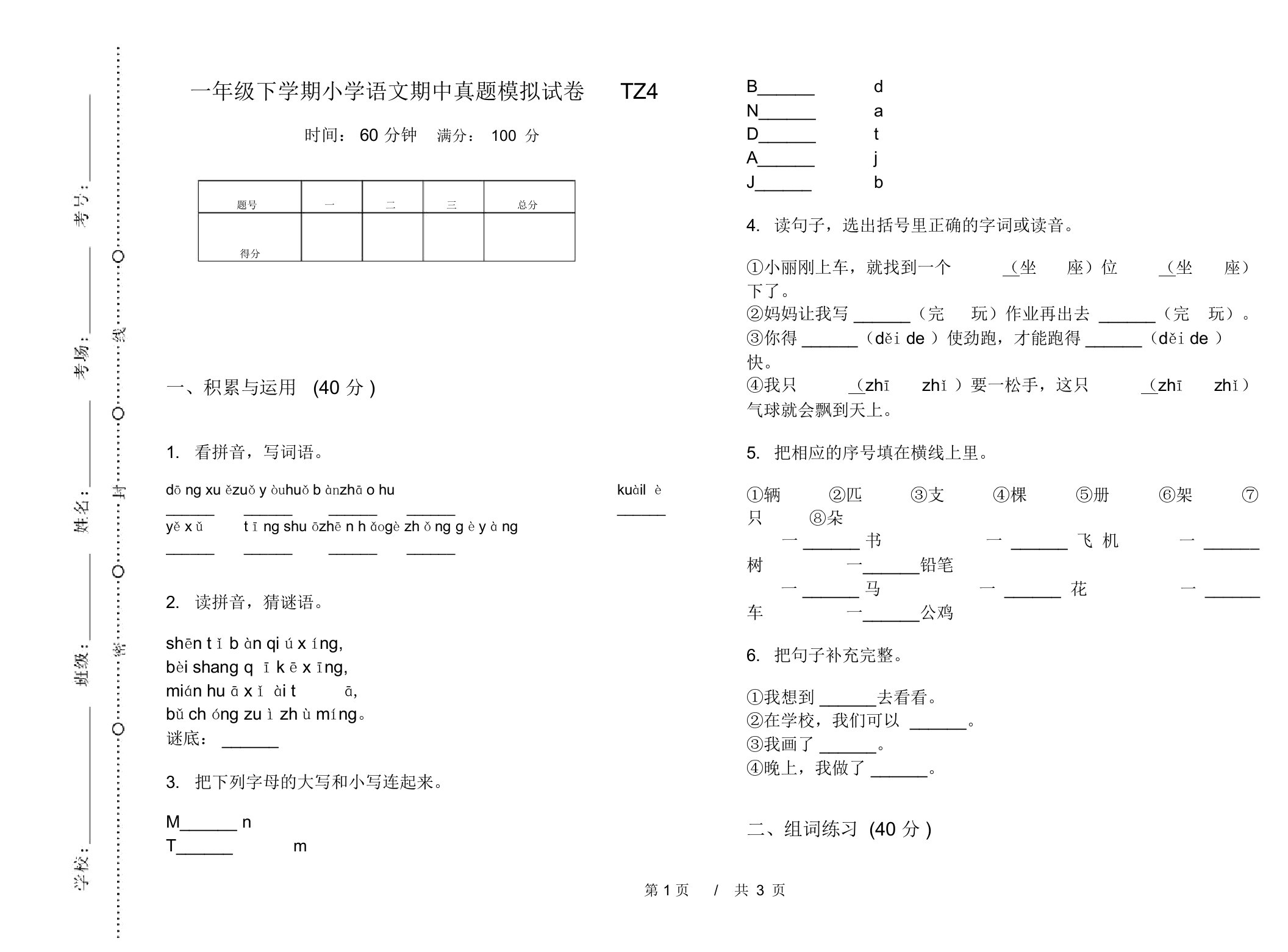 一年级下学期小学语文期中真题模拟试卷TZ4