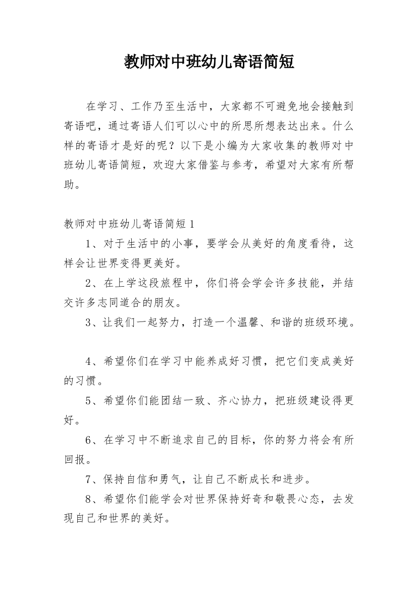 教师对中班幼儿寄语简短