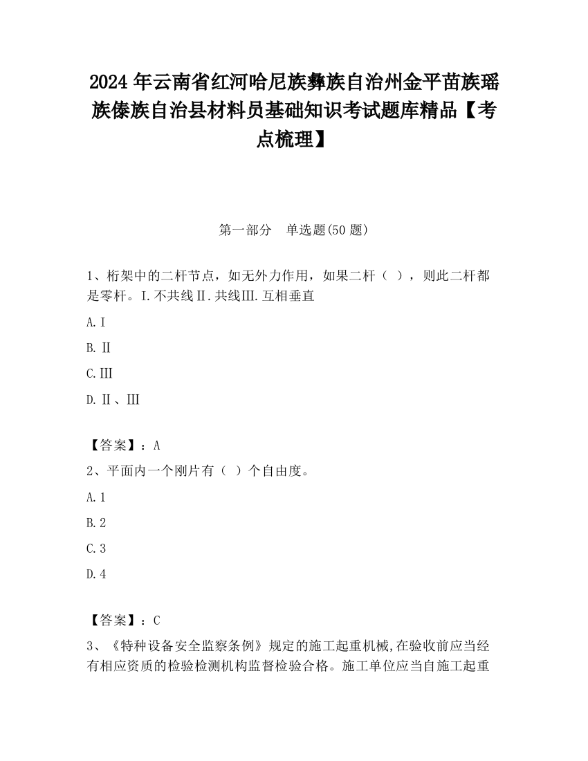 2024年云南省红河哈尼族彝族自治州金平苗族瑶族傣族自治县材料员基础知识考试题库精品【考点梳理】