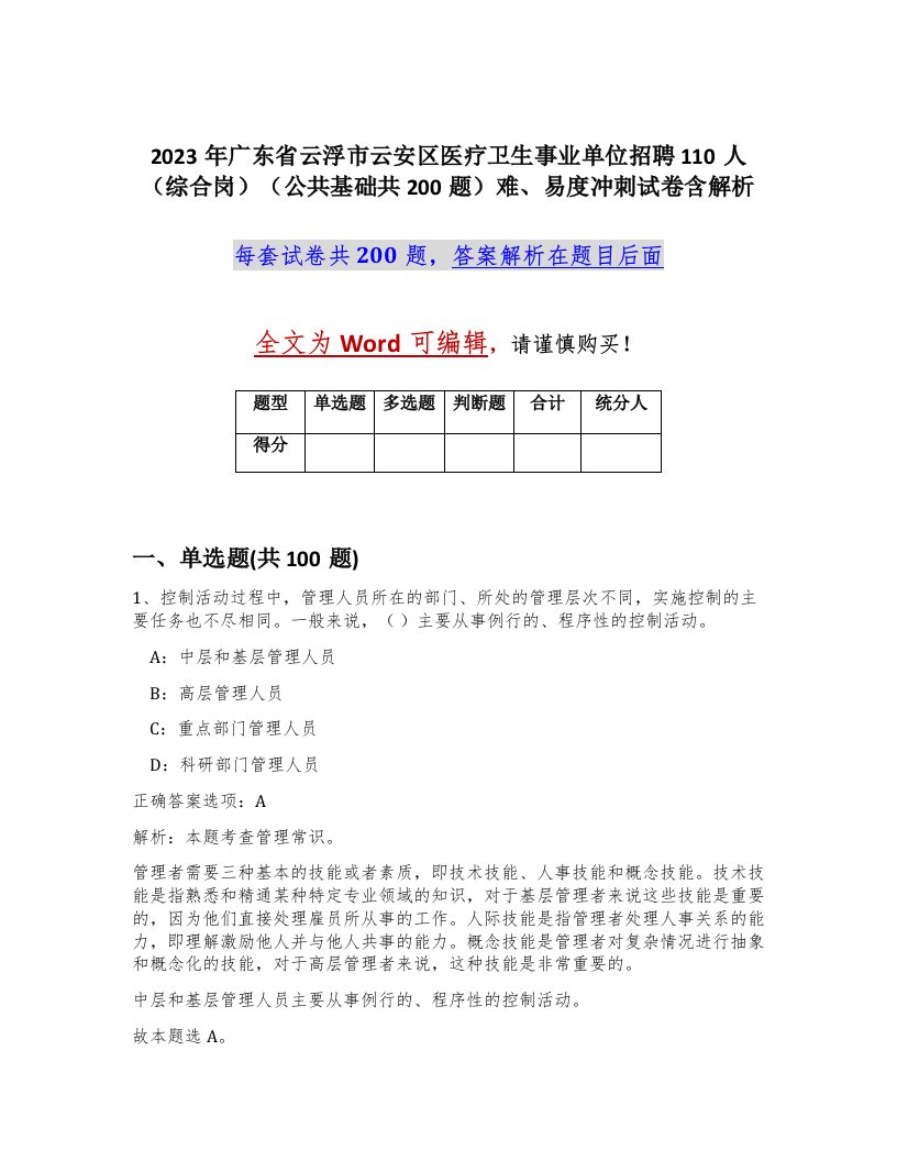 2023年广东省云浮市云安区医疗卫生事业单位招聘110人综合岗公共基础共200题难易度冲刺试卷含解析