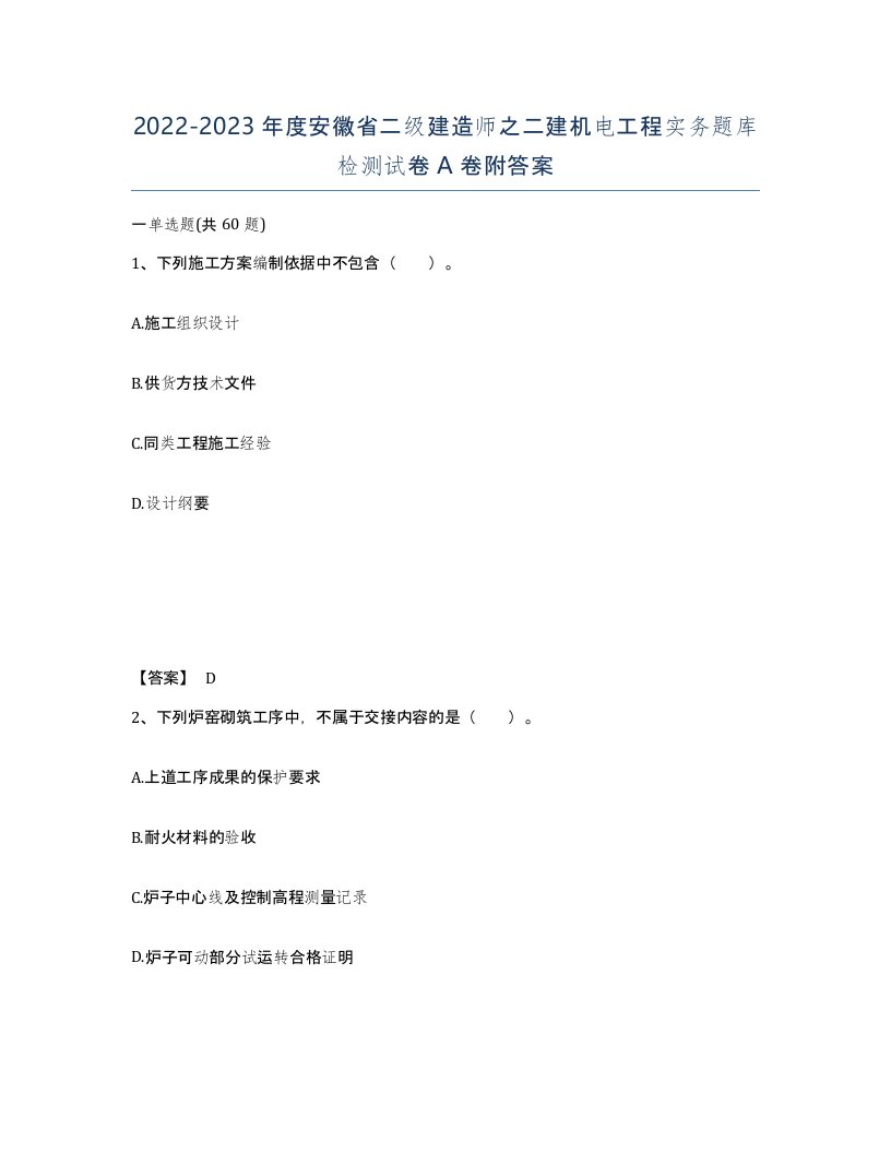 2022-2023年度安徽省二级建造师之二建机电工程实务题库检测试卷A卷附答案