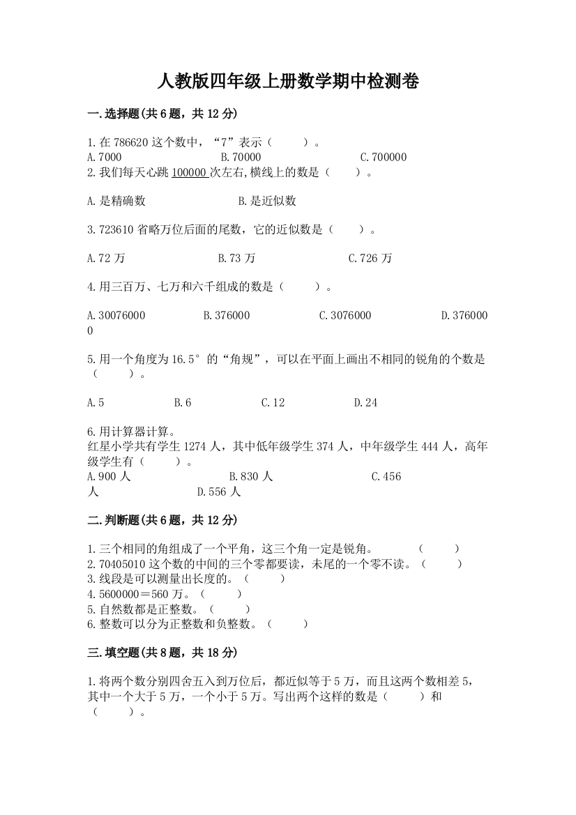 2022年人教版四年级上册数学期中检测卷附答案【综合题】