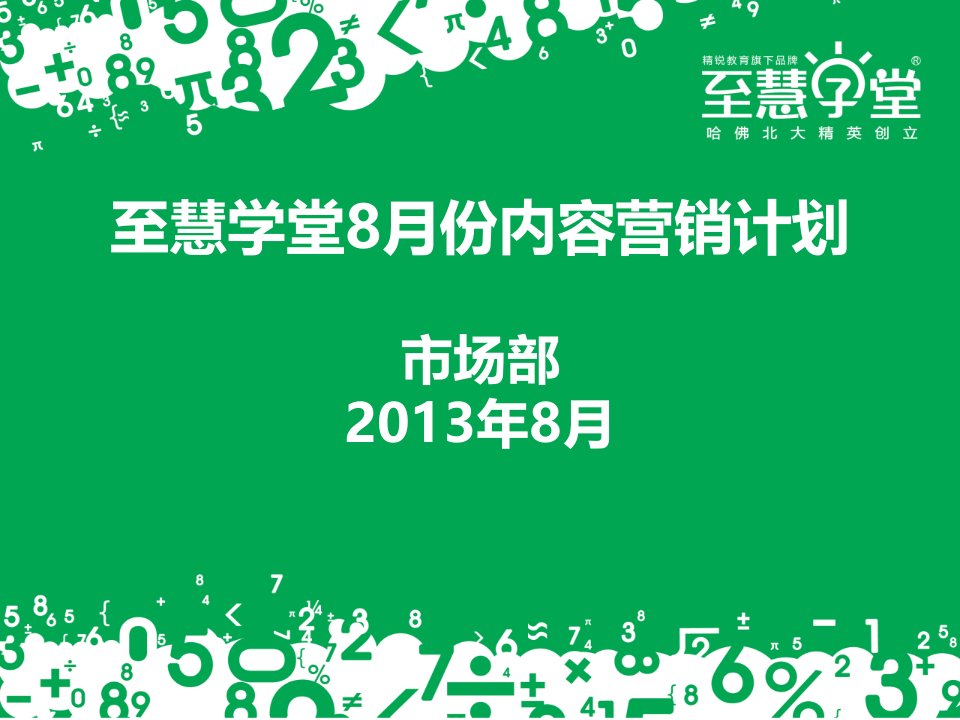 至慧学堂8月份内容营销计划市场部2013年8月