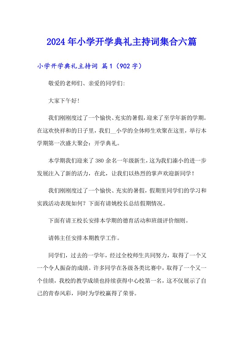 2024年小学开学典礼主持词集合六篇