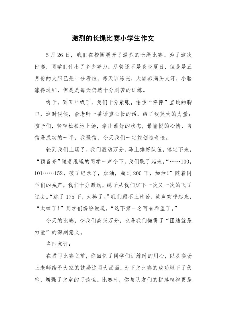 激烈的长绳比赛小学生作文