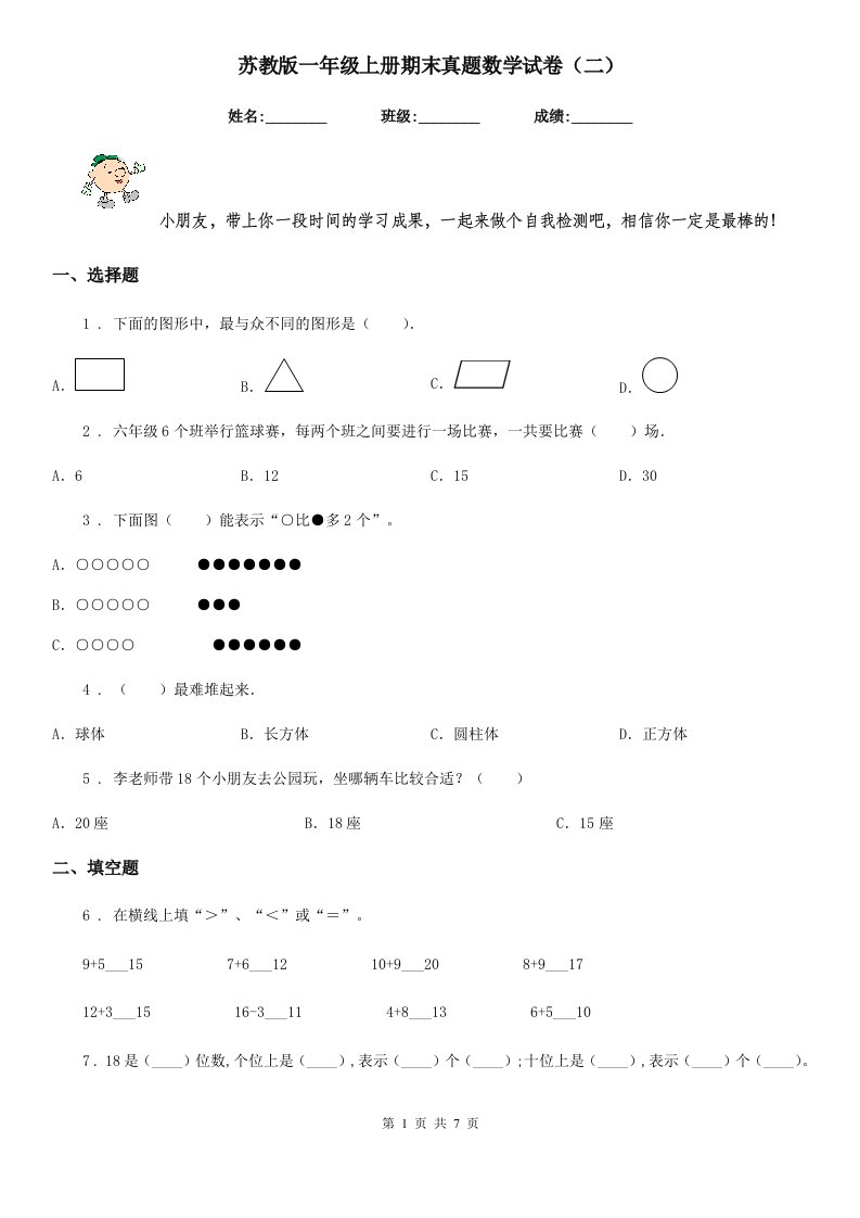 苏教版一年级上册期末真题数学试卷（二）