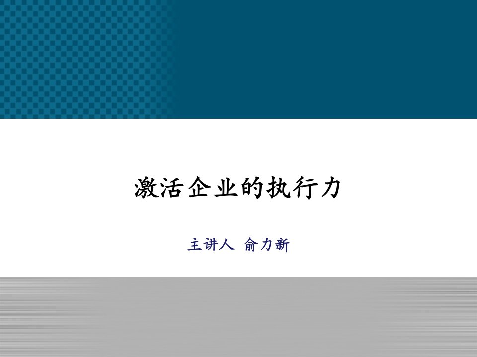 激活企业的执行力