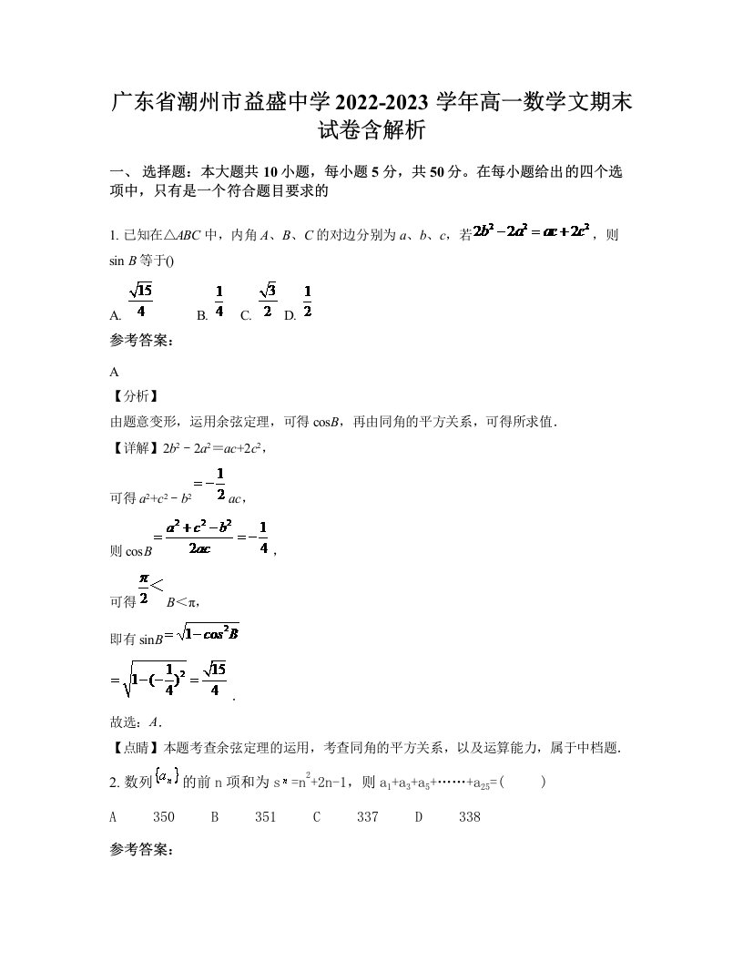 广东省潮州市益盛中学2022-2023学年高一数学文期末试卷含解析