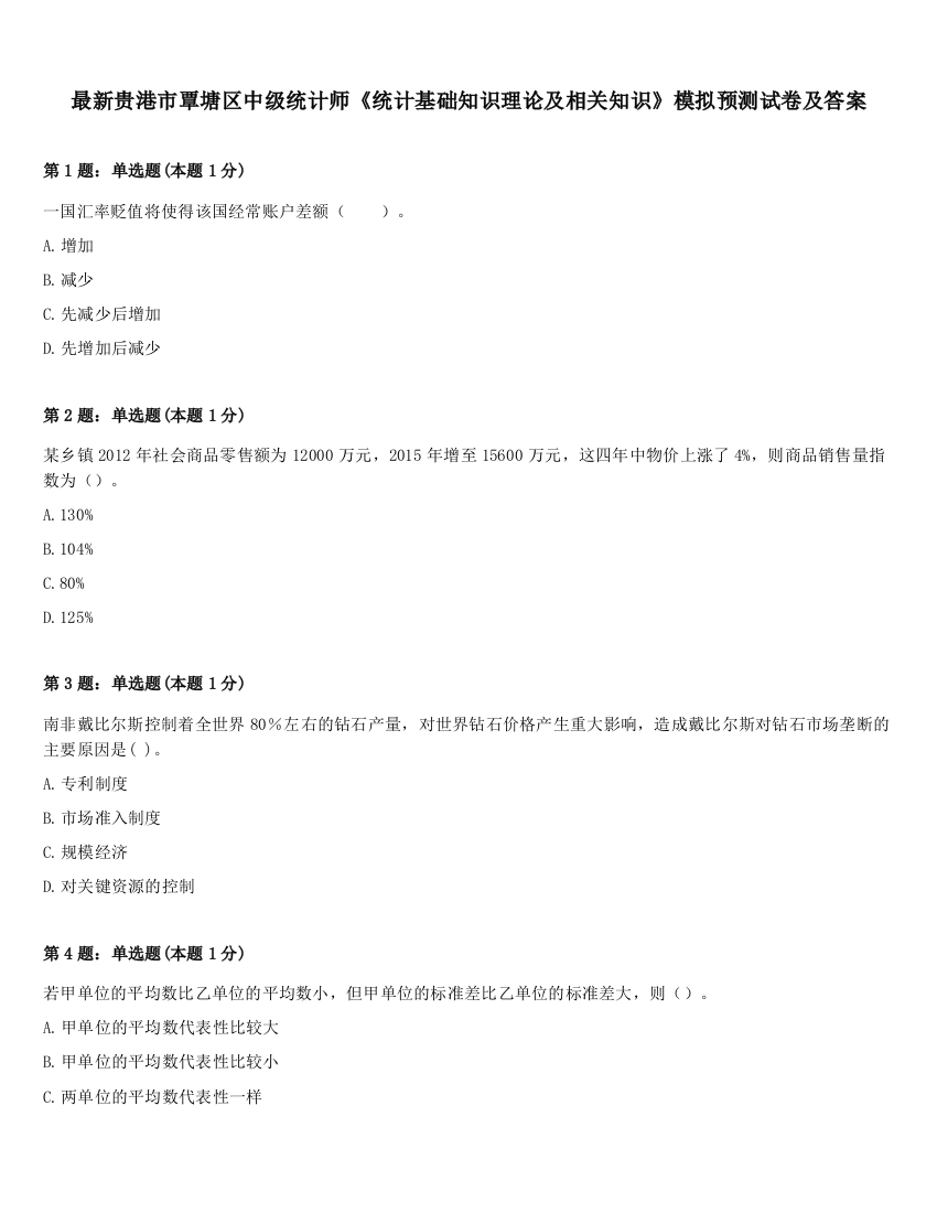 最新贵港市覃塘区中级统计师《统计基础知识理论及相关知识》模拟预测试卷及答案