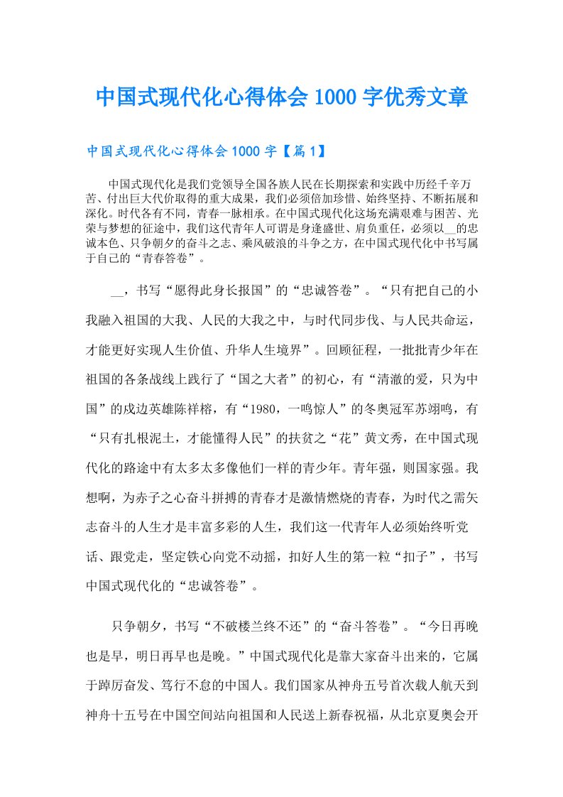 中国式现代化心得体会1000字优秀文章