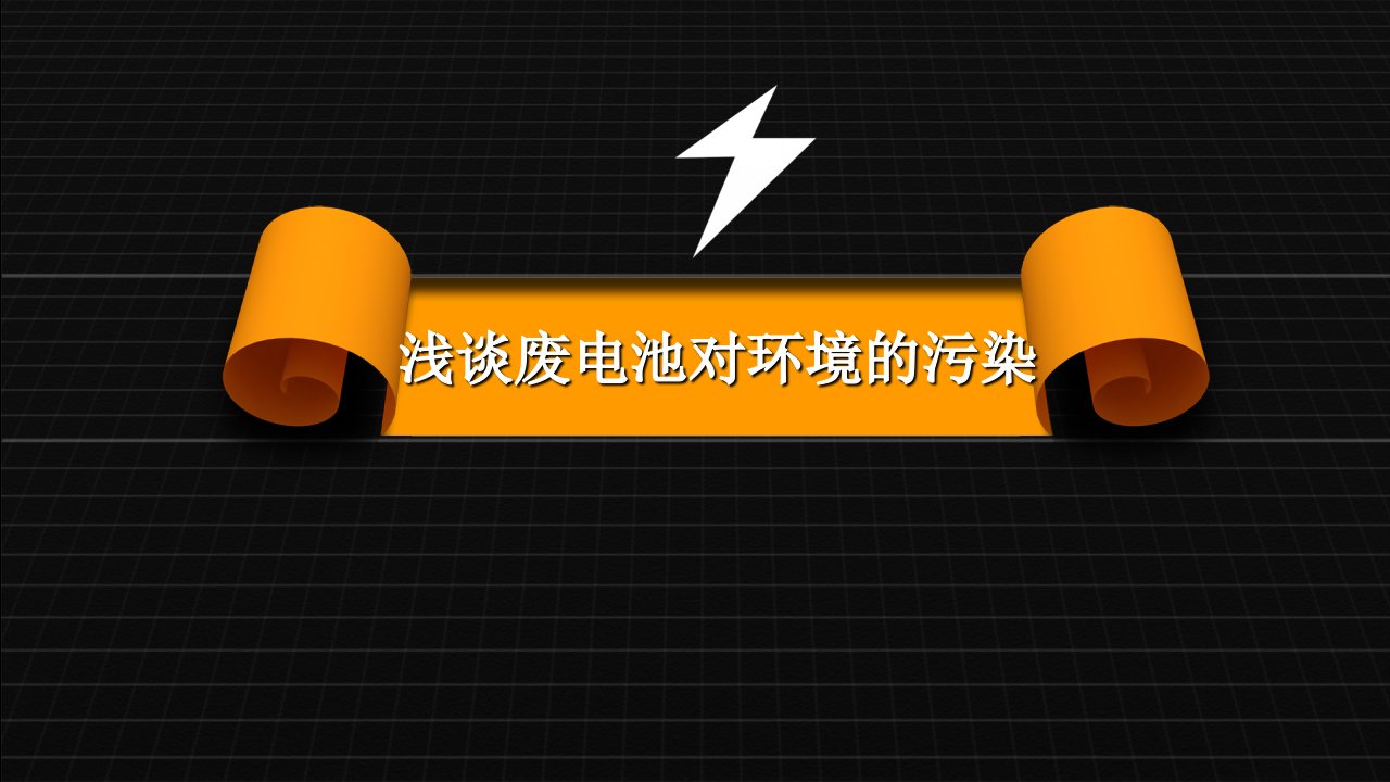 浅谈废电池对环境的污染-课件PPT（演示稿）