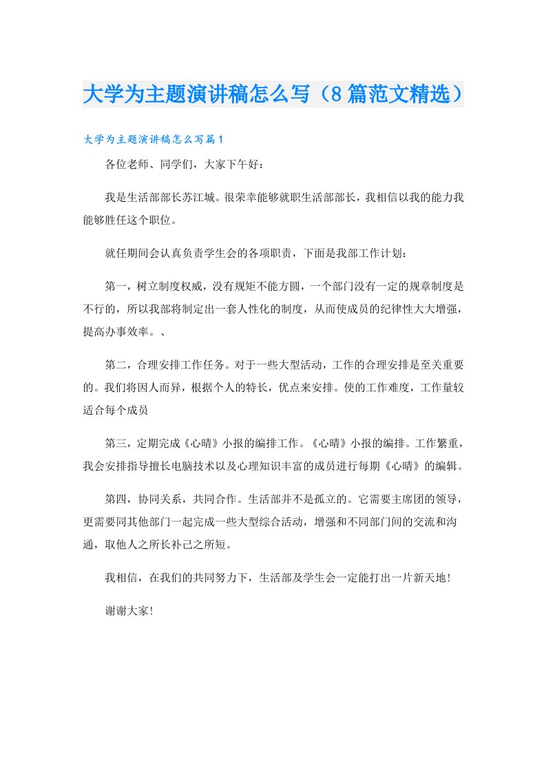 大学为主题演讲稿怎么写（8篇范文精选）