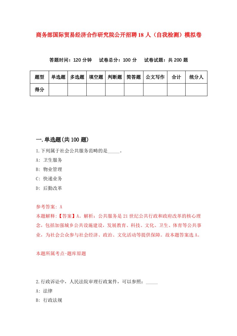 商务部国际贸易经济合作研究院公开招聘18人自我检测模拟卷第1版