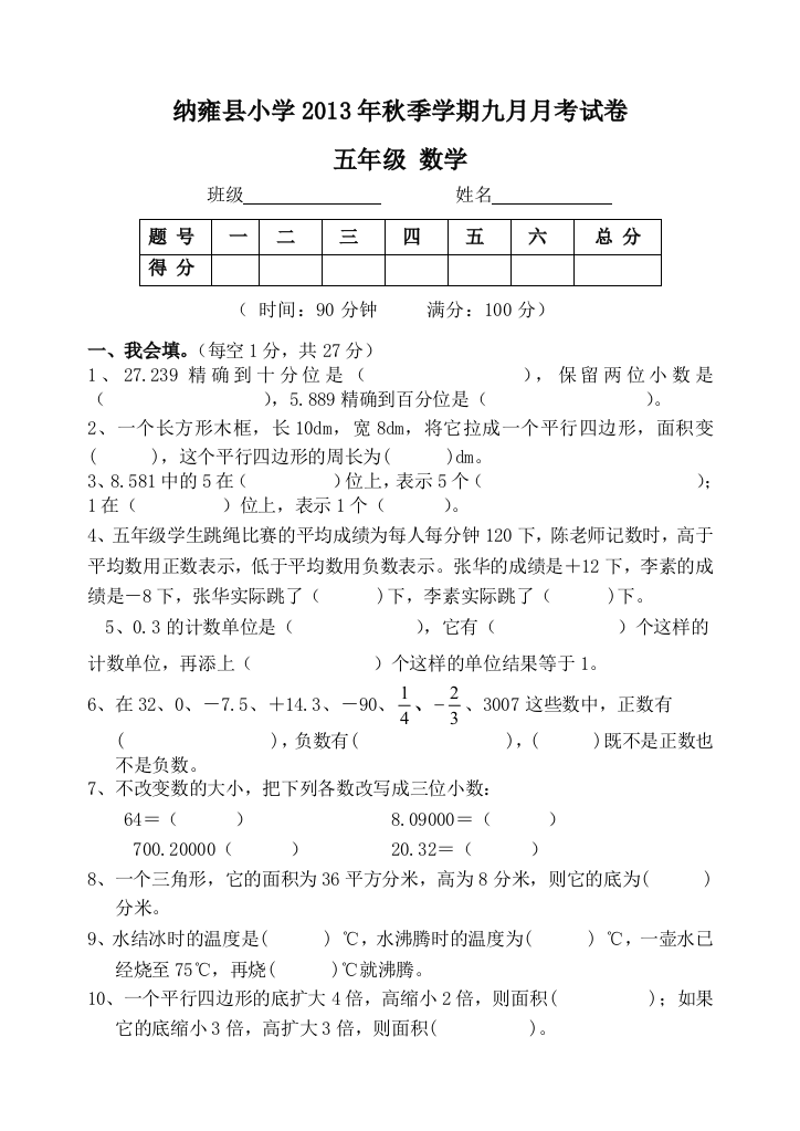 2013年秋苏教版五年级上数学九月月考试卷