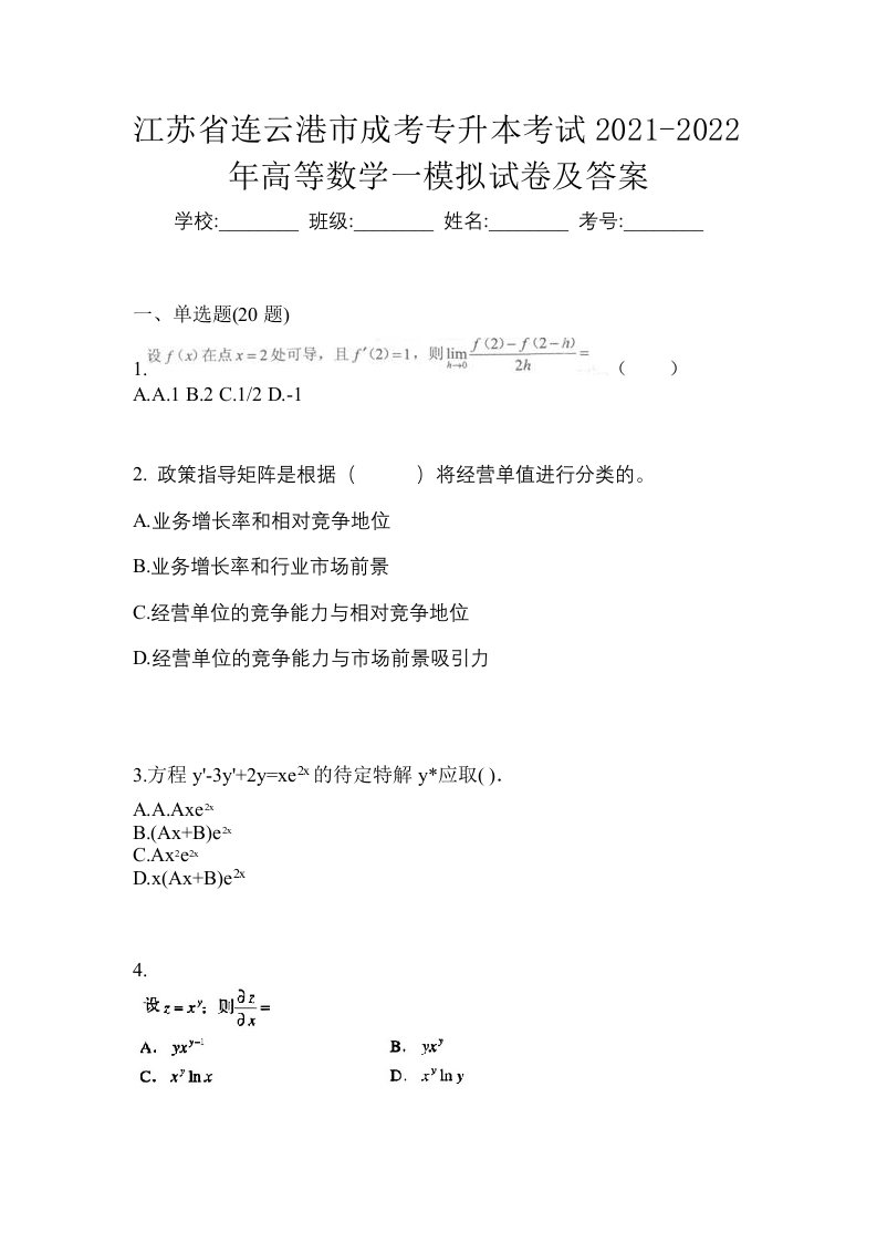 江苏省连云港市成考专升本考试2021-2022年高等数学一模拟试卷及答案