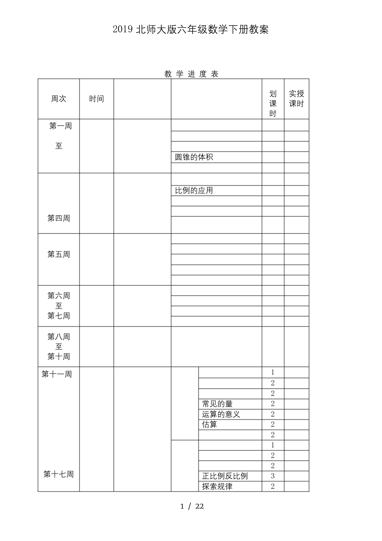 2019北师大版六年级数学下册教案