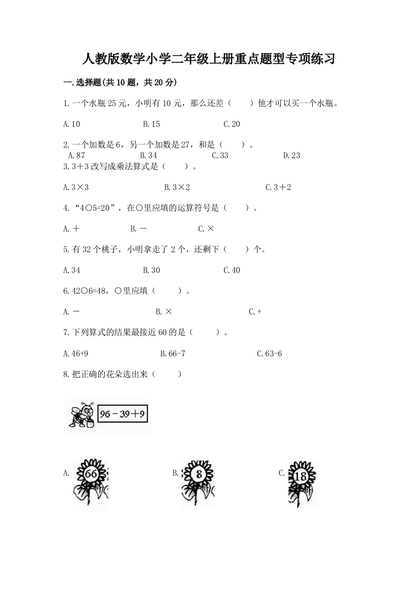 人教版数学小学二年级上册重点题型专项练习附答案(达标题)