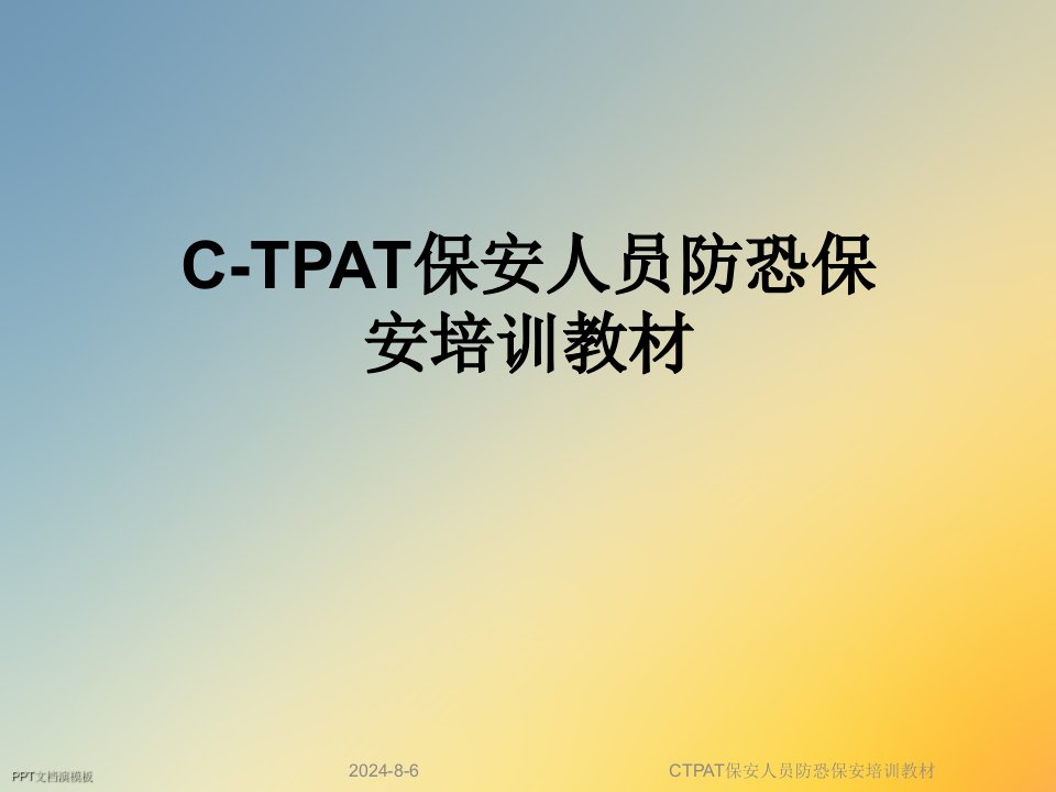 CTPAT保安人员防恐保安培训教材