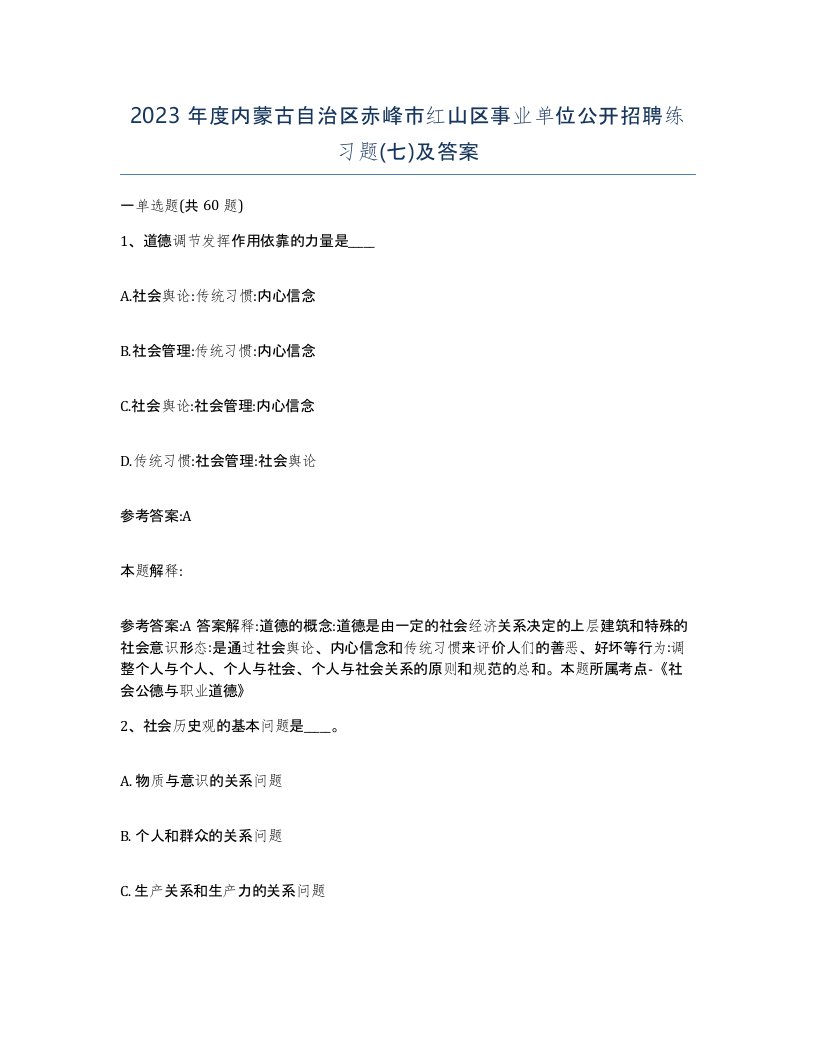 2023年度内蒙古自治区赤峰市红山区事业单位公开招聘练习题七及答案