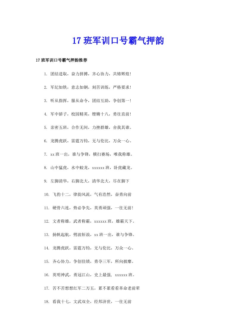 17班军训口号霸气押韵