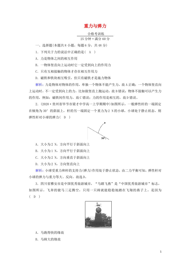 2021_2022学年新教材高中物理第三章相互作用__力1重力与弹力作业含解析新人教版必修第一册