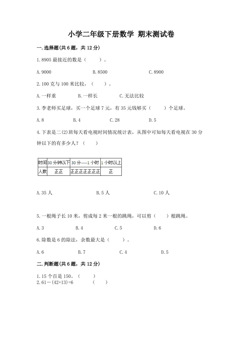 小学二年级下册数学