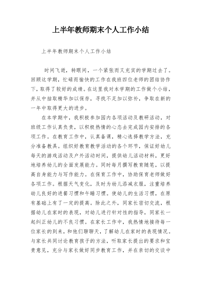 上半年教师期末个人工作小结