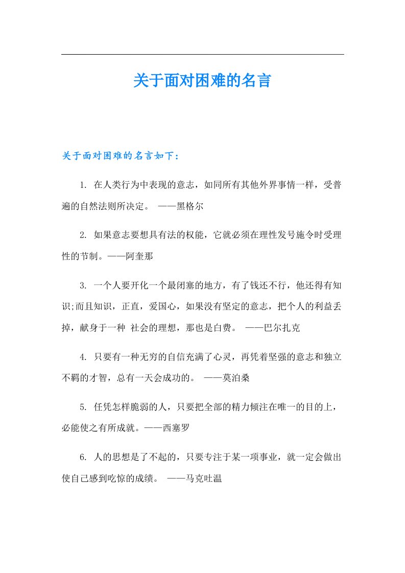 关于面对困难的名言