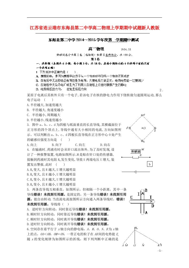 江苏省连云港市东海县第二中学高二物理上学期期中试题新人教版