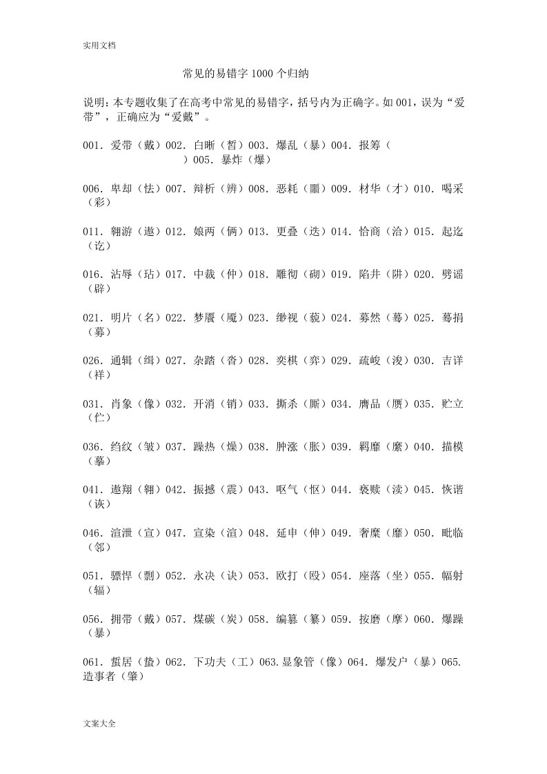 常见地易错字1000个归纳