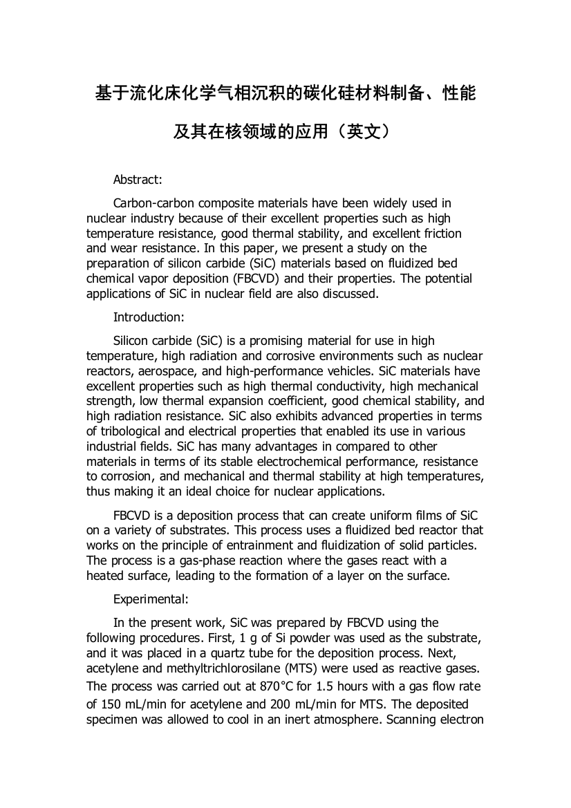 基于流化床化学气相沉积的碳化硅材料制备、性能及其在核领域的应用（英文）