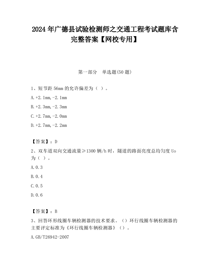 2024年广德县试验检测师之交通工程考试题库含完整答案【网校专用】