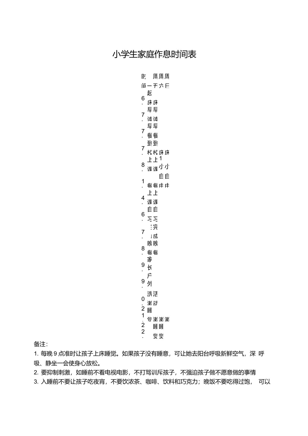 小学生家庭作息时间表