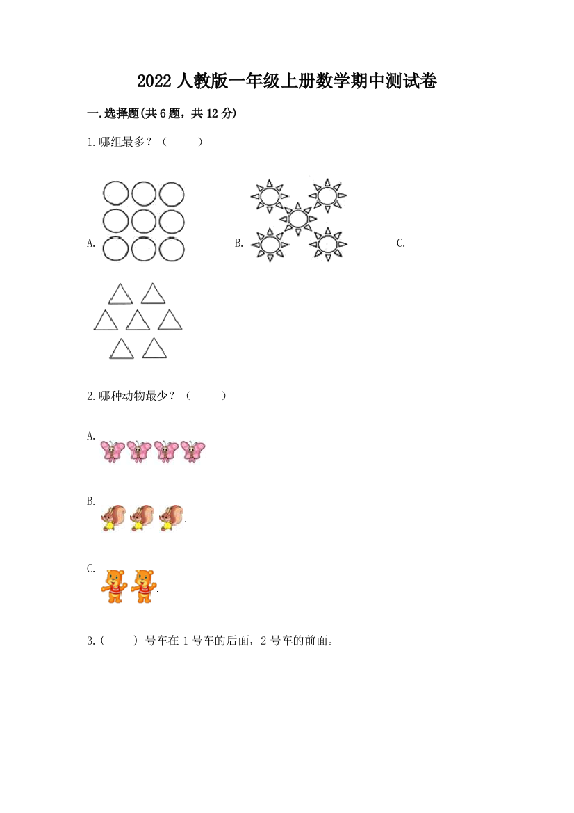 2022人教版一年级上册数学期中测试卷及参考答案（满分必刷）