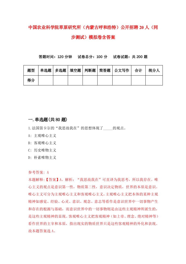 中国农业科学院草原研究所内蒙古呼和浩特公开招聘20人同步测试模拟卷含答案8