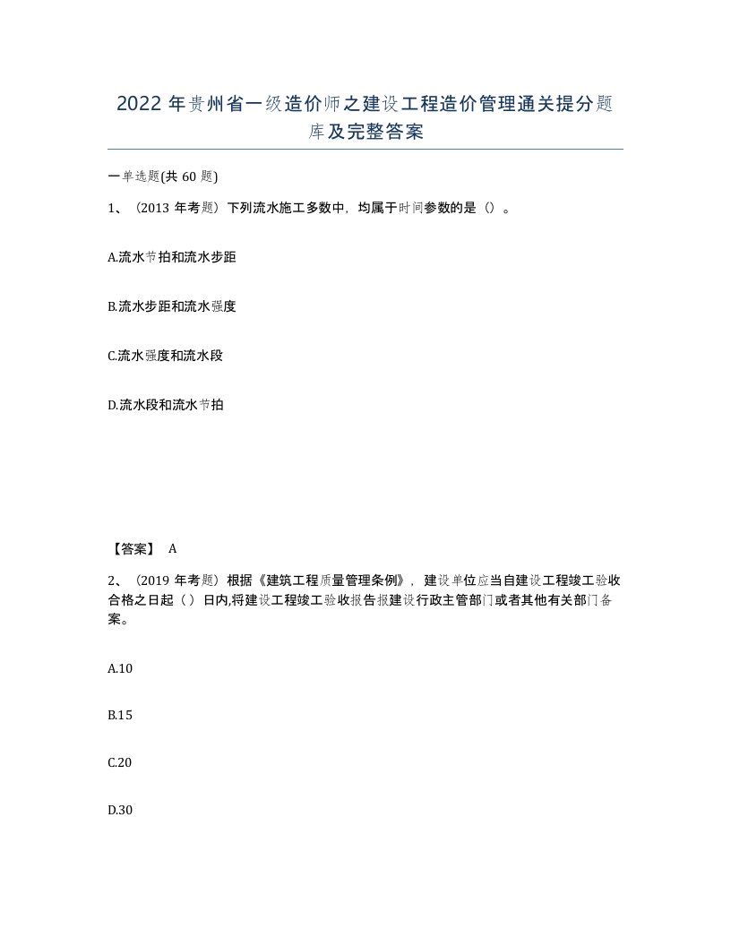 2022年贵州省一级造价师之建设工程造价管理通关提分题库及完整答案