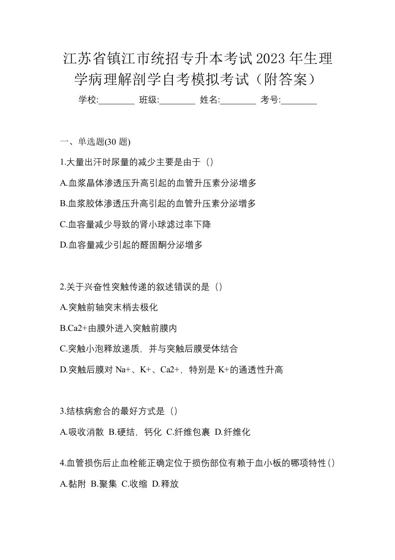 江苏省镇江市统招专升本考试2023年生理学病理解剖学自考模拟考试附答案