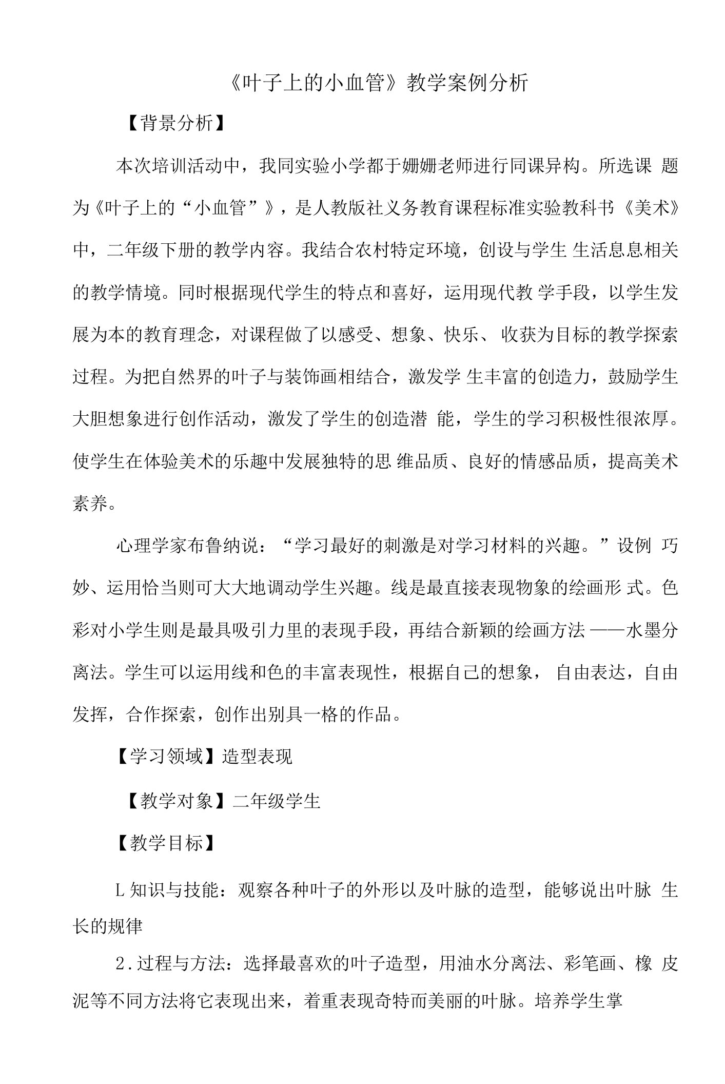 《叶子上的小血管》教学案例分析