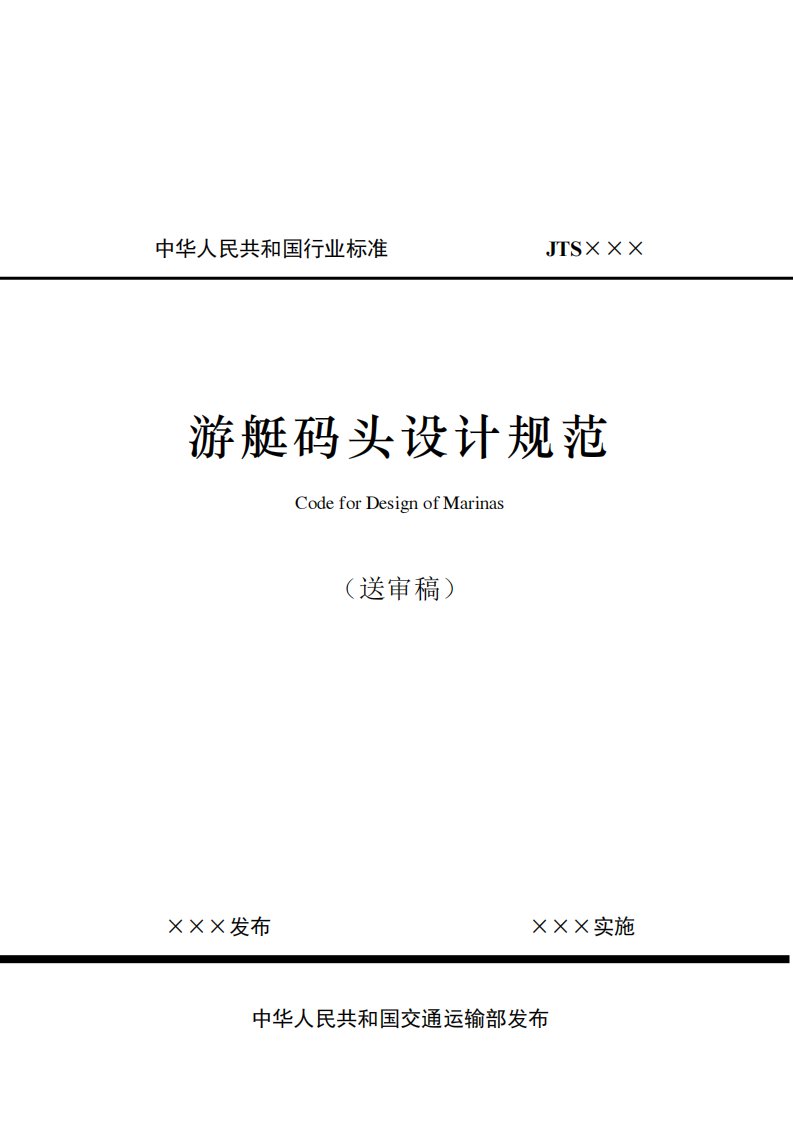 《游艇码头设计规范》.pdf