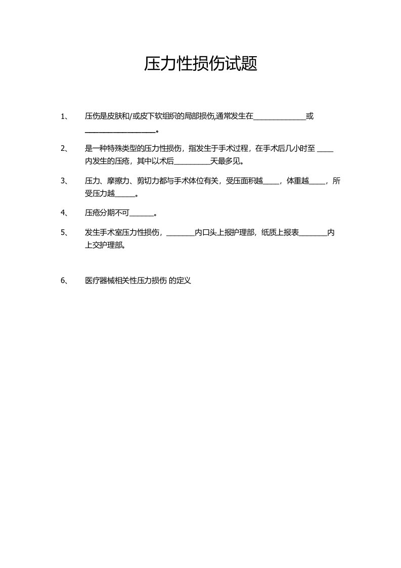 压力性损伤试题